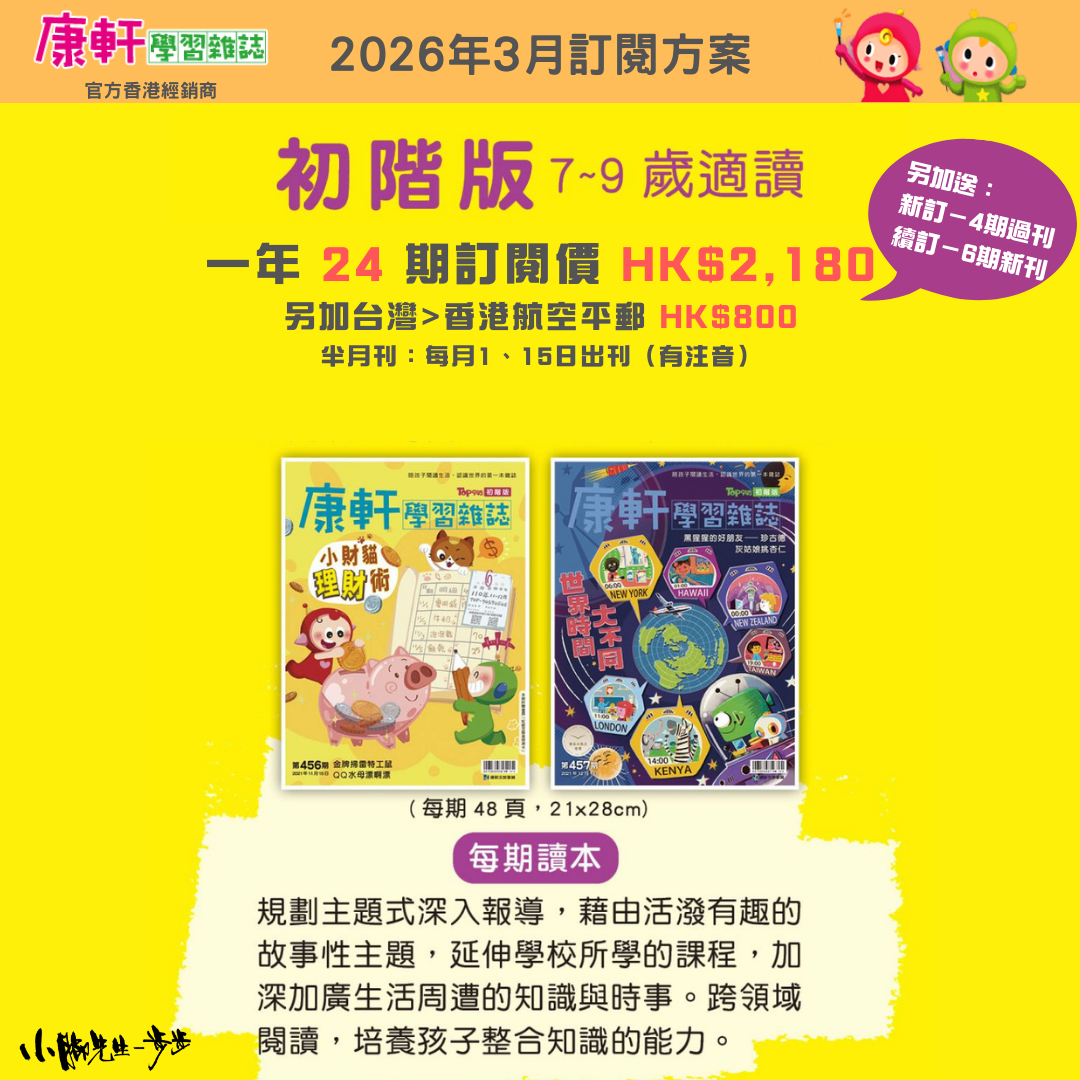 康軒學習雜誌 - 初階版 (2026年3月優惠團)