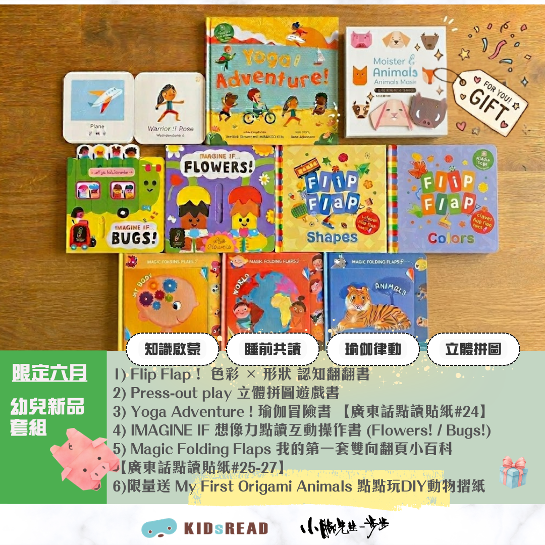 [6月團限定]幼兒新品套組 (適合0-3歲)