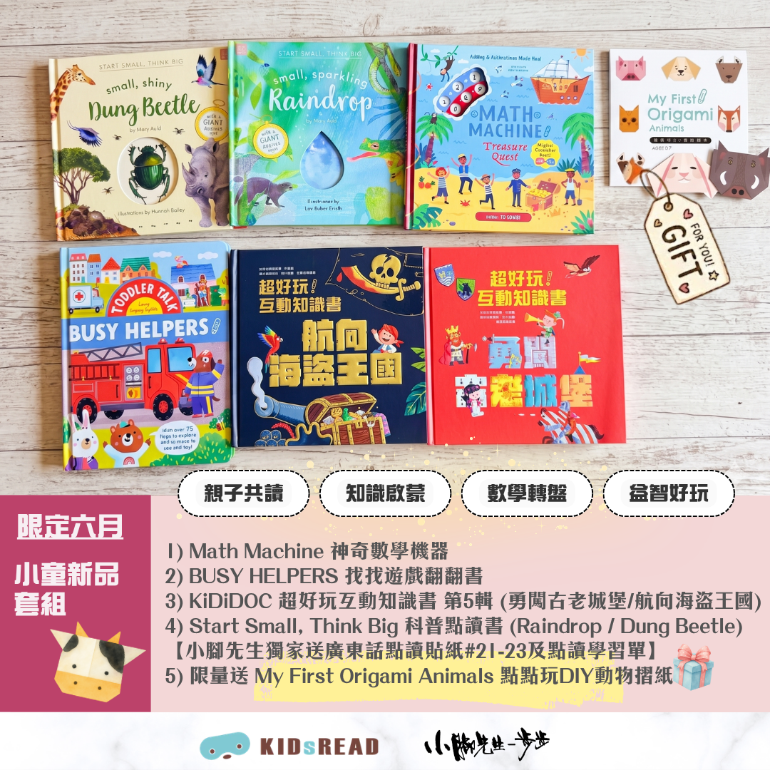 [6月團限定]小童新品套組 (適合3-8歲)