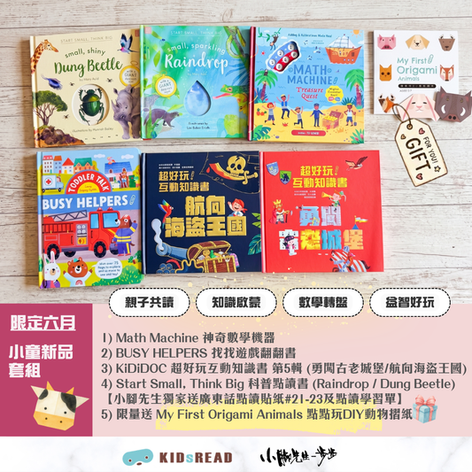 [6月團限定]小童新品套組 (適合3-8歲)