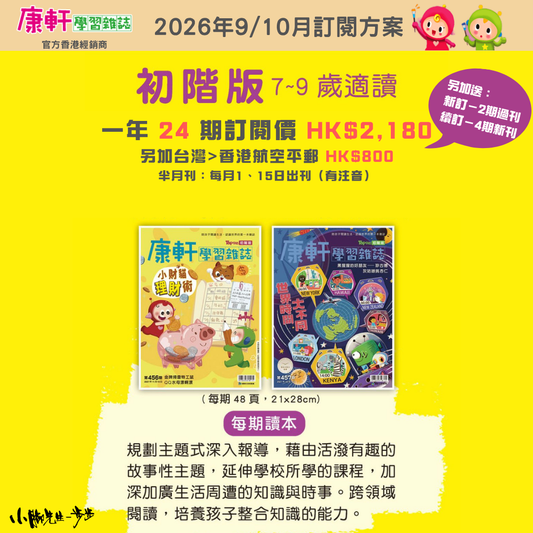 康軒學習雜誌 - 初階版