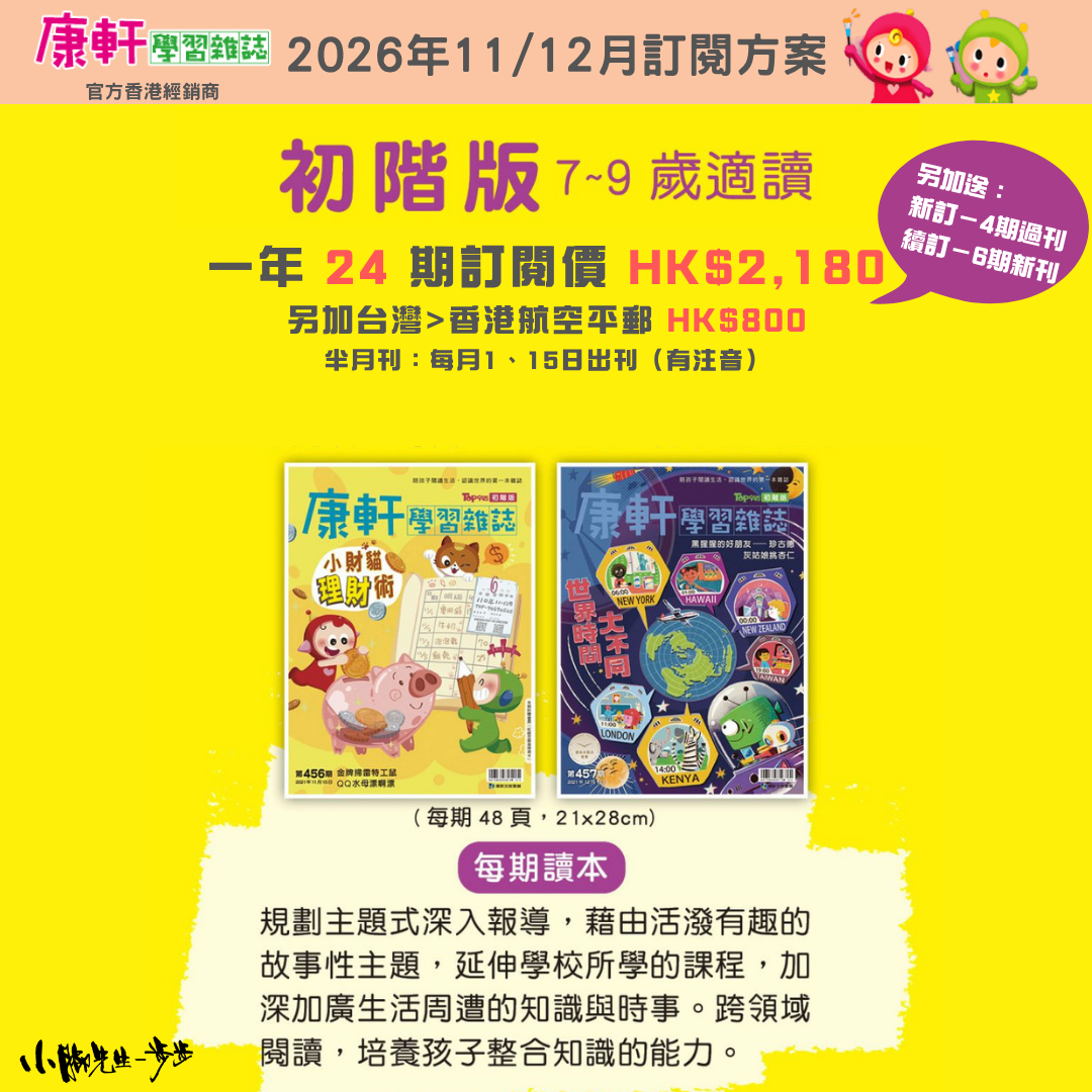 康軒學習雜誌 - 初階版