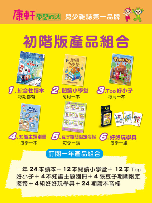 康軒學習雜誌 - 初階版 (2026年3月優惠團)