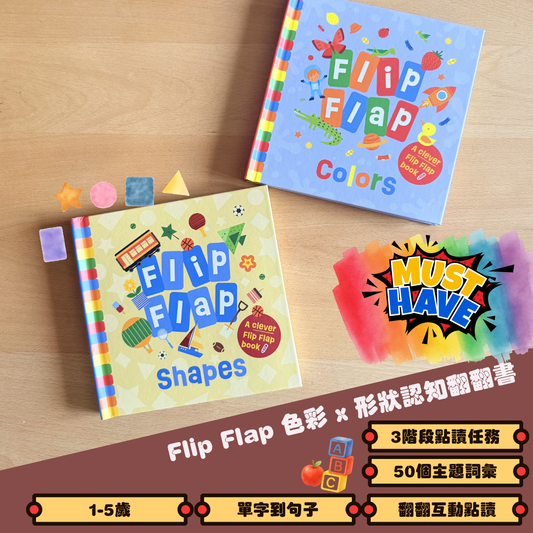 Flip Flap！ 色彩 × 形狀 認知翻翻書
