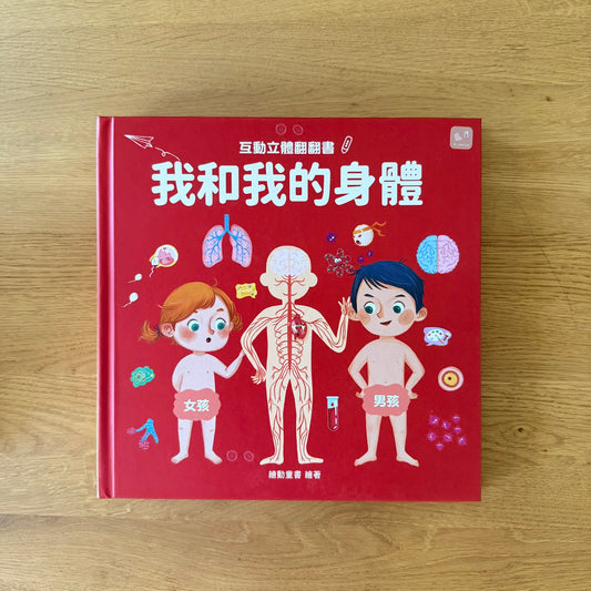 (限量送公仔) 我和我的身體 互動立體翻翻書【小腳先生獨家送廣東話點讀貼紙#19】