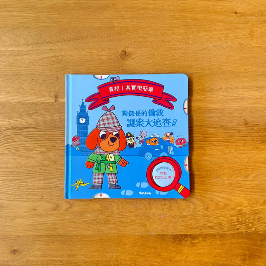 狗探長的倫敦迷案大追查 推理遊戲書