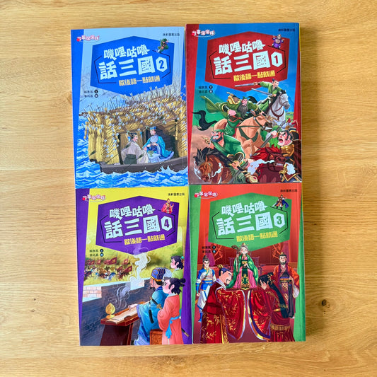 嘰哩咕嚕話三國：歇後語一點就通1-4 (非點讀)