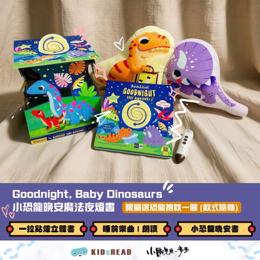 [限量送恐龍抱枕 (款式隨機)] Goodnight, Baby Dinosaurs 小恐龍晚安魔法夜燈書 (含鋰電池)