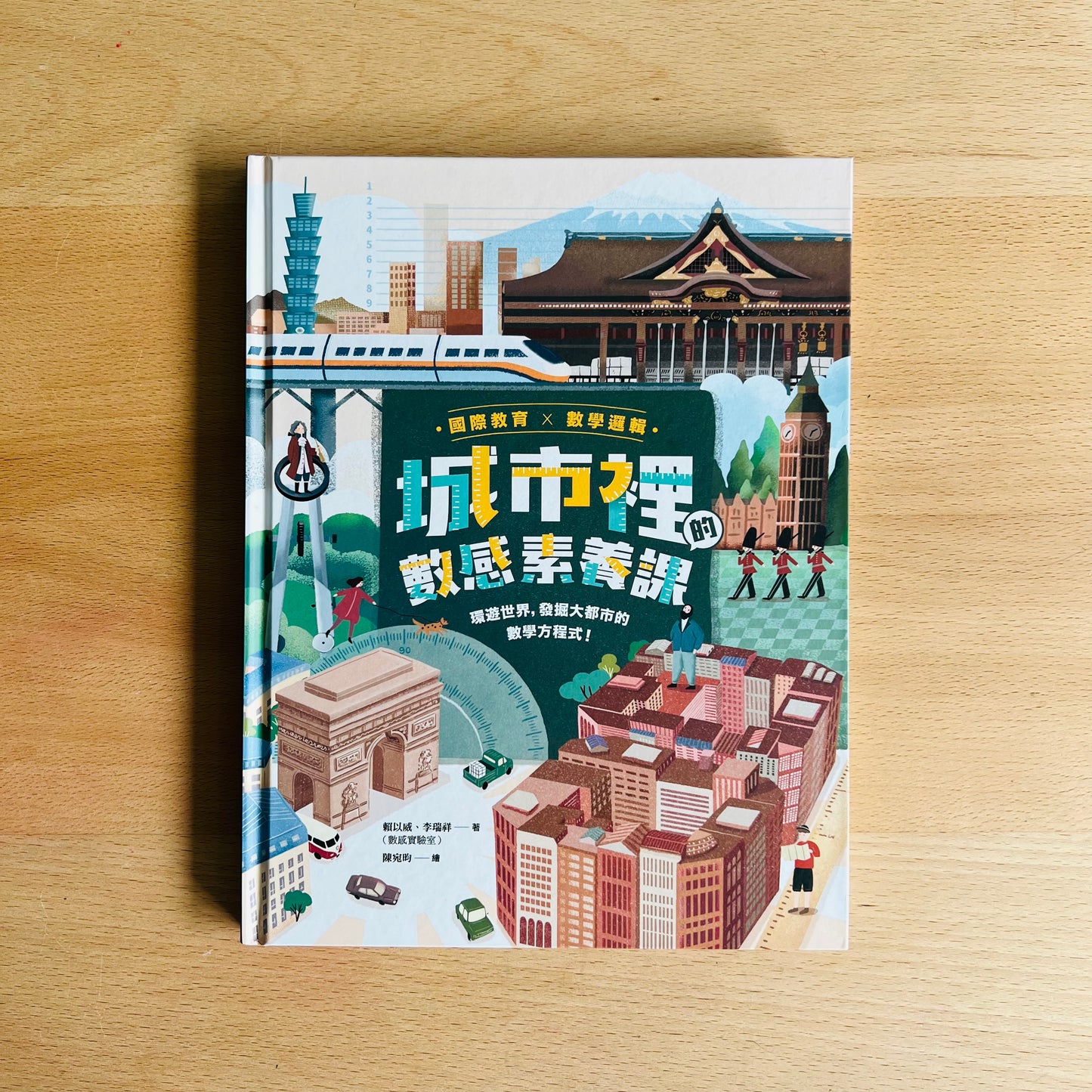 城市裡的數感素養課：環遊世界，發掘大都市的數學方程式！