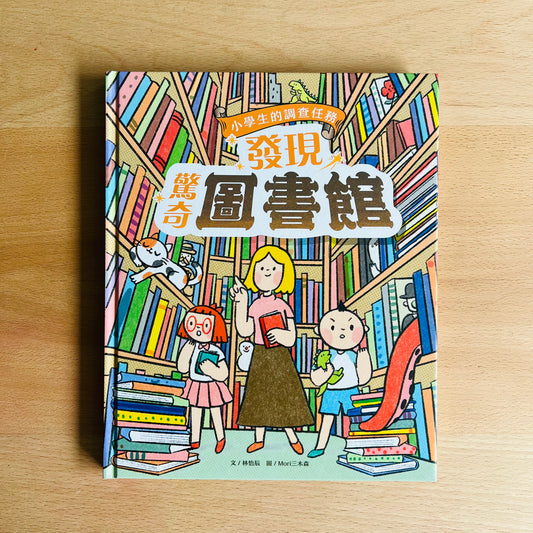 發現驚奇圖書館