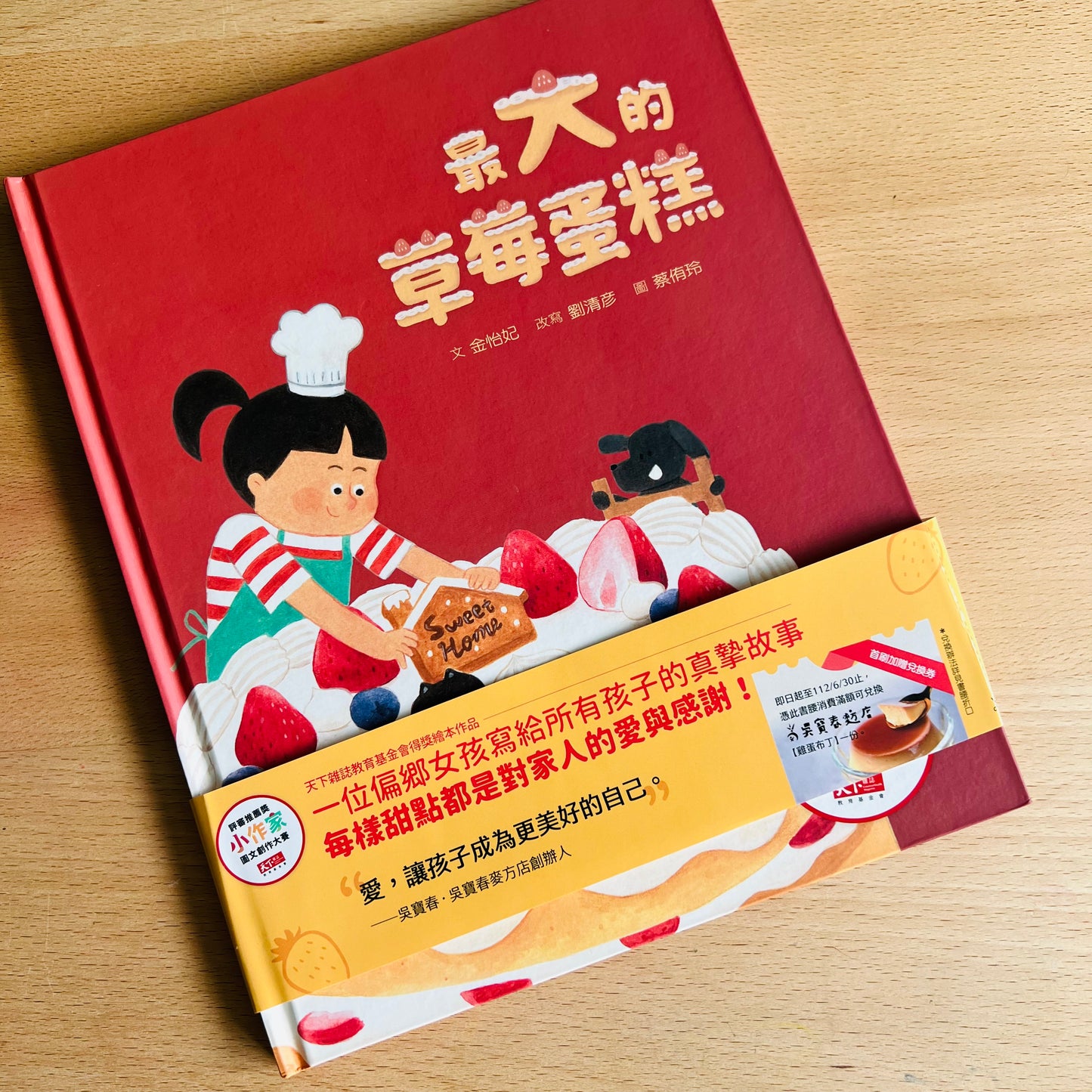 最大的草莓蛋糕（天下雜誌教育基金會小作家圖文創作大賽評審推薦獎）