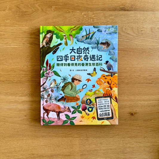 大自然四季日夜奇遇記，請得到看得見的香港生態百科 (非點讀)