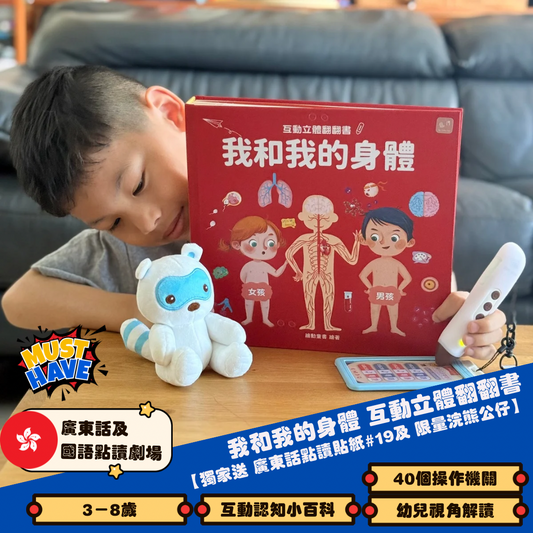 (限量送公仔) 我和我的身體 互動立體翻翻書【小腳先生獨家送廣東話點讀貼紙#19】