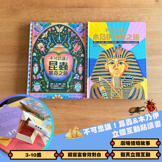 不可思議！昆蟲&木乃伊 立體互動點讀書