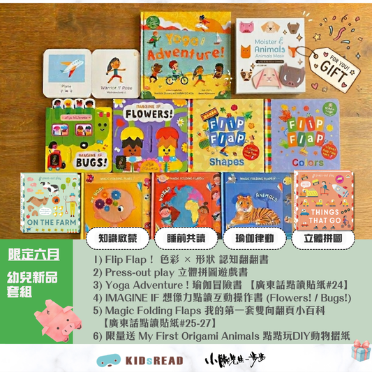 [6月團限定]幼兒新品套組 (適合0-3歲)
