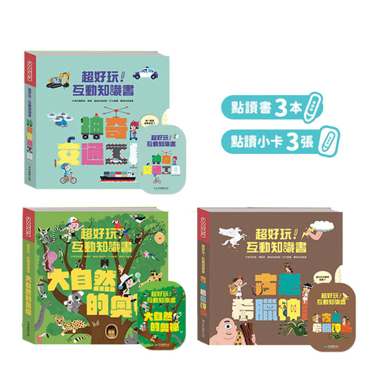 KiDiDOC 超好玩互動知識書 第3輯 (古老希臘神話、神奇交通工具、大自然的奧秘)