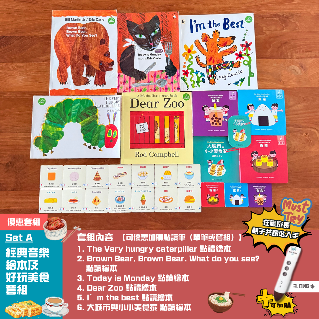 經典音樂繪本及好玩美食套組