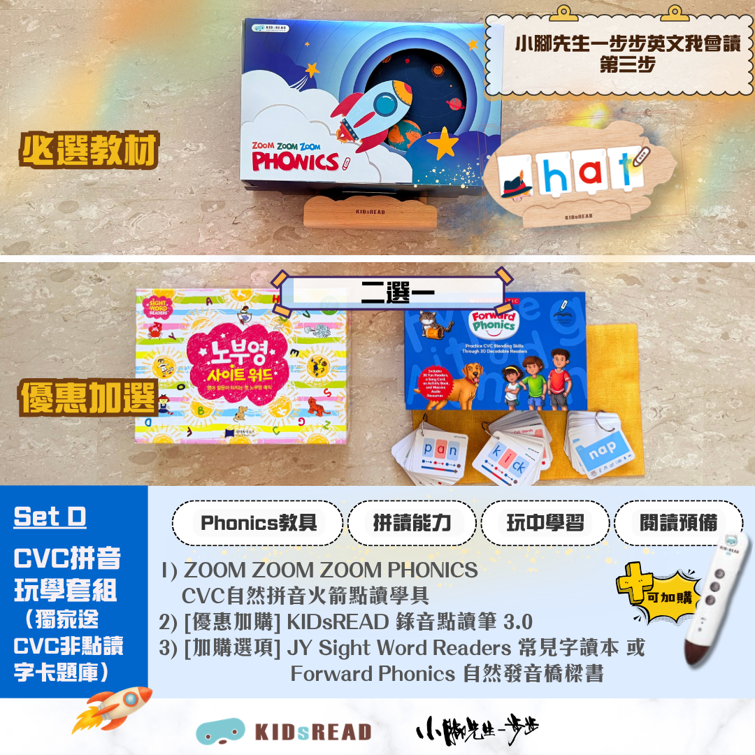 CVC拼音玩學套組 （獨家送CVC非點讀字卡題庫）