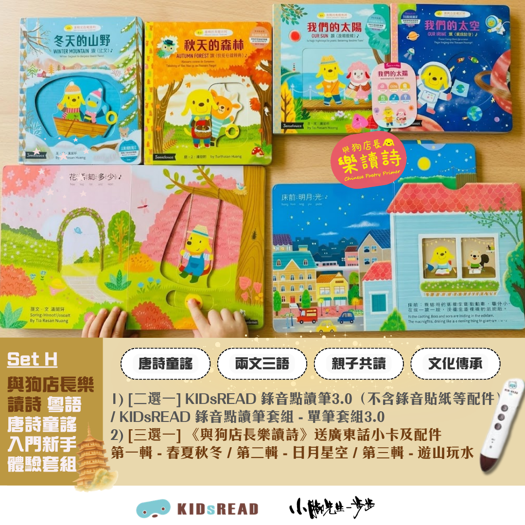 《與狗店長樂讀詩》 粵語唐詩童謠 入門 新手體驗套組