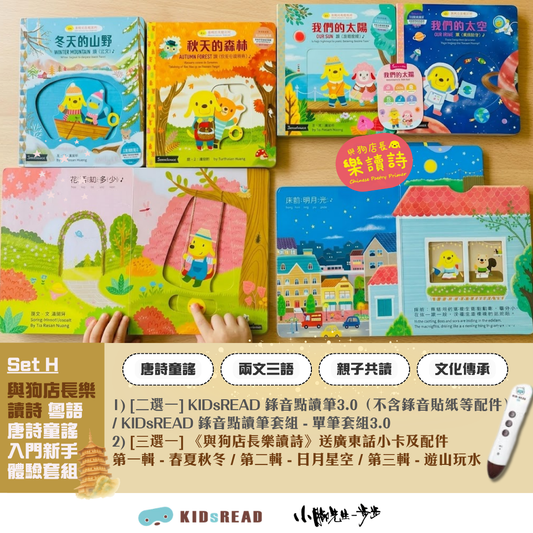 《與狗店長樂讀詩》 粵語唐詩童謠 入門 新手體驗套組