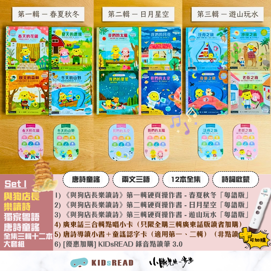 《與狗店長樂讀詩》 獨家粵語唐詩童謠 全集三輯十二本大套組