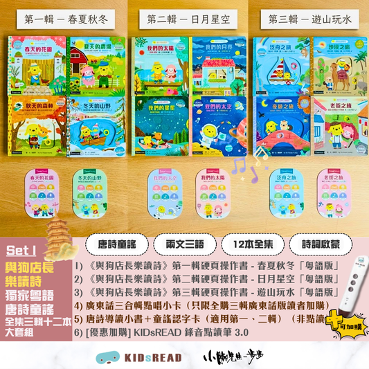 《與狗店長樂讀詩》 獨家粵語唐詩童謠 全集三輯十二本大套組