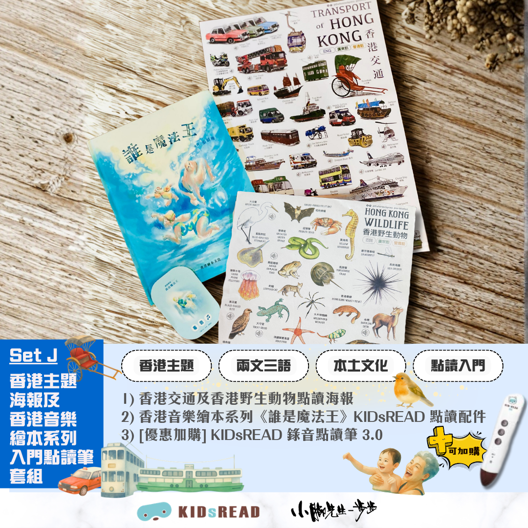 香港主題海報及香港音樂繪本系列 入門點讀筆套組