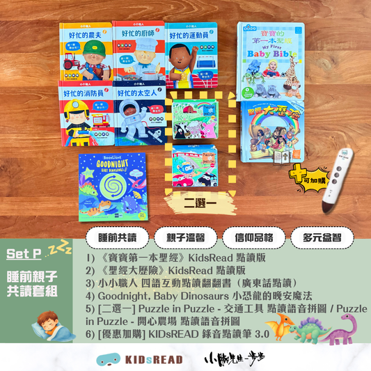 睡前親子共讀套組