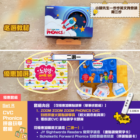 CVC拼音玩學套組 （獨家送CVC非點讀字卡題庫）