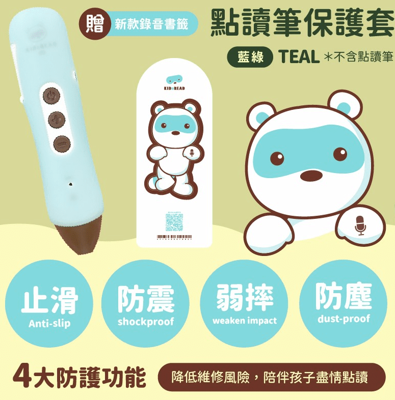 點讀筆抗菌保護套 (抗菌保護套+加贈錄音書籤)