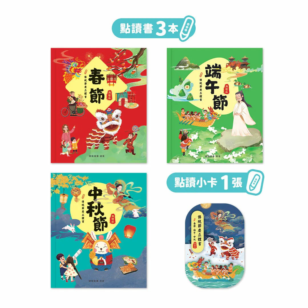 傳統節慶立體書【小腳先生獨家送廣東話點讀貼紙#1-4】