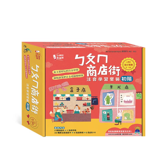 小康軒點讀館ㄅㄆㄇ商店街注音學習套裝（初階）
