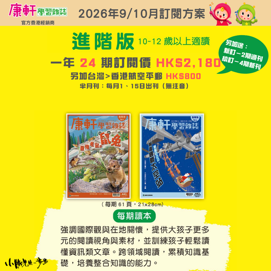 康軒學習雜誌 - 進階版