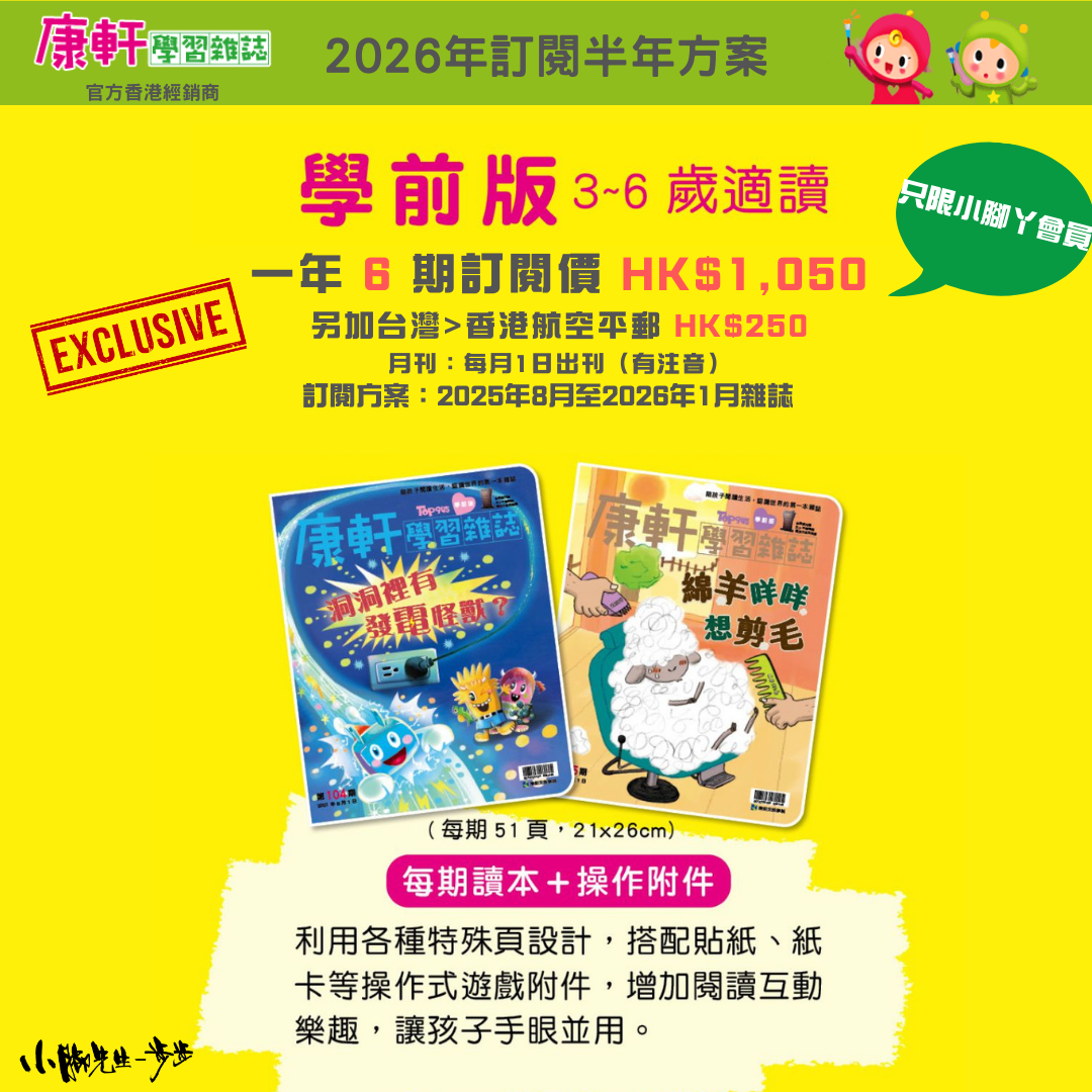 康軒學習雜誌 - 半年訂閱優惠 學前版