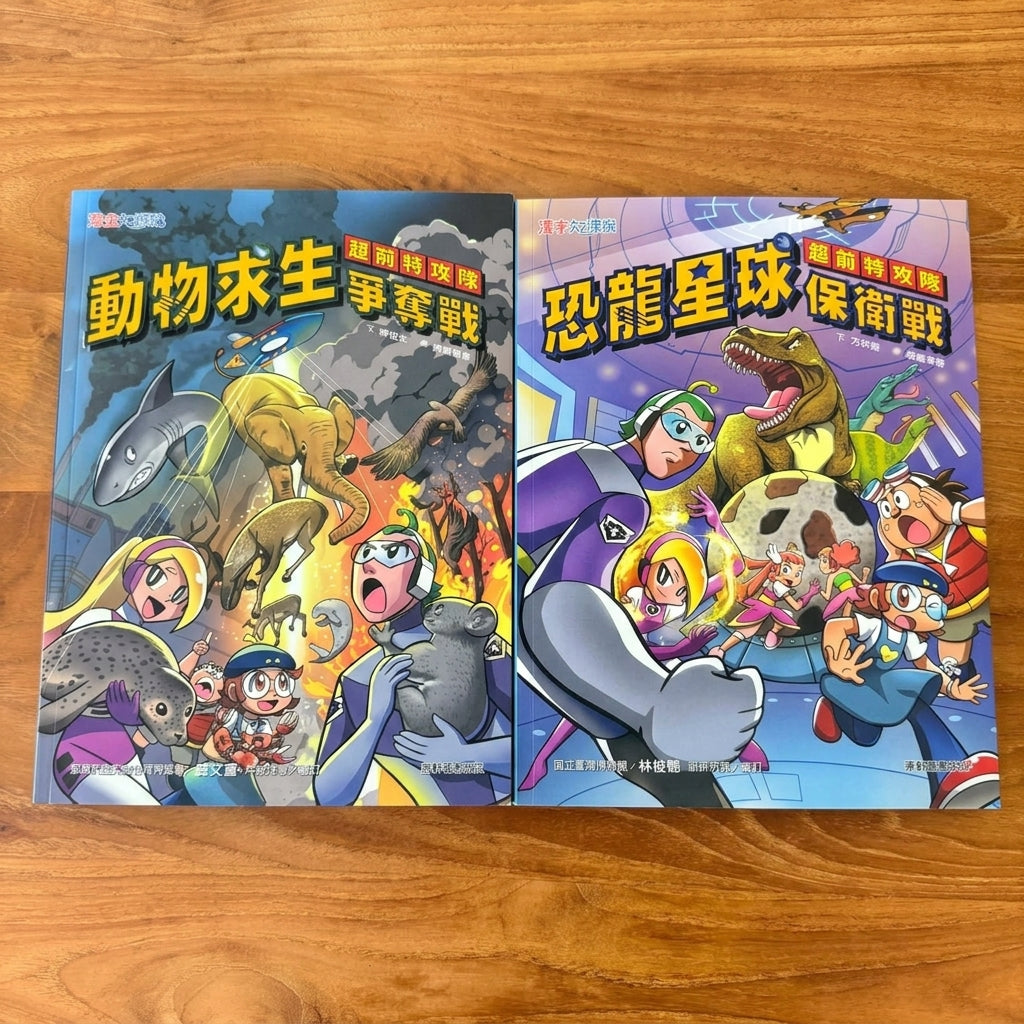 《超前特攻隊》一套2本 (非點讀)