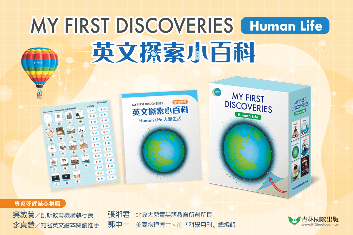 My First Discoveries 英文探索小百科 第一輯 : 人類的生活