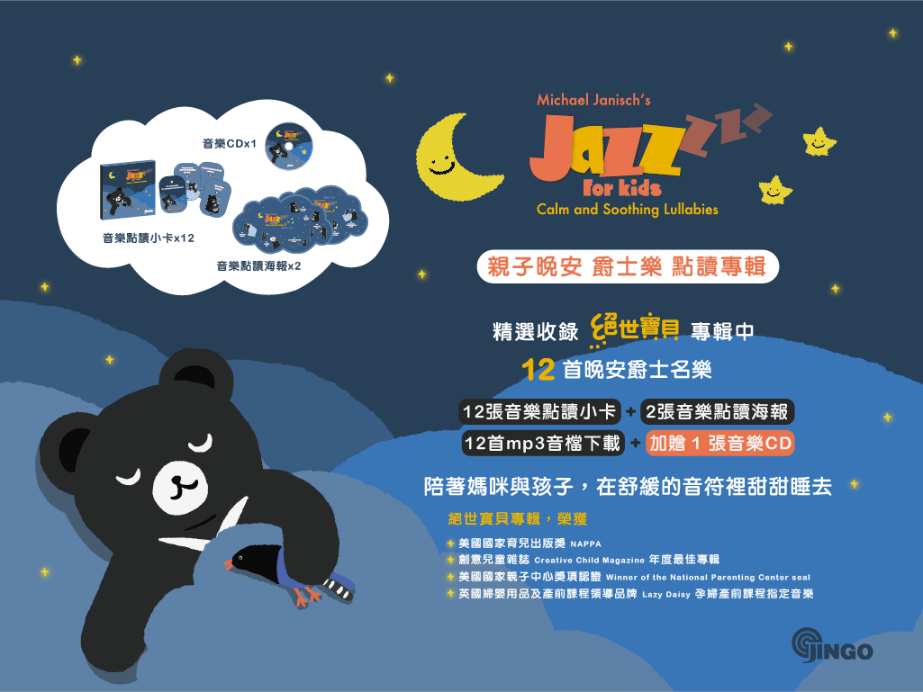 Jazz for Kids 親子晚安爵士樂點讀專輯