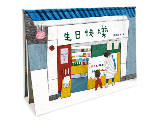 香港繪本文化得獎作品|《生日快樂》（非點讀版）
