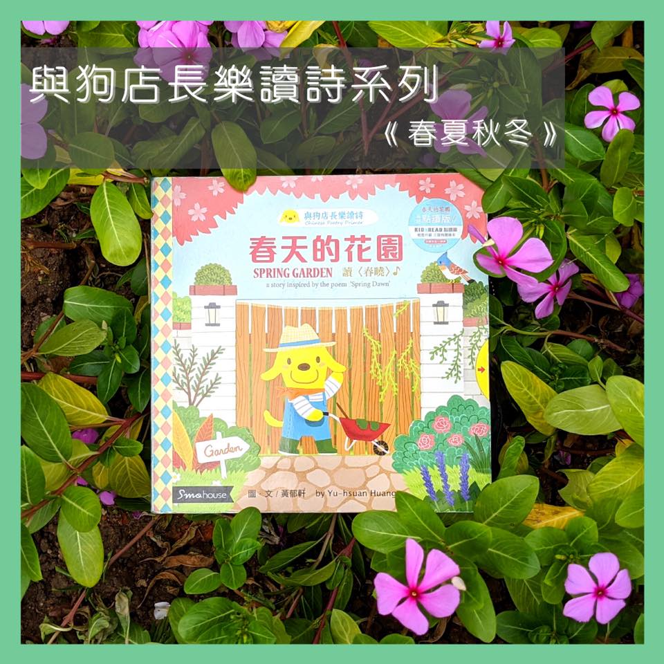 《與狗店長樂讀詩》第一系列硬頁操作書 - 春夏秋冬 「粵語版」