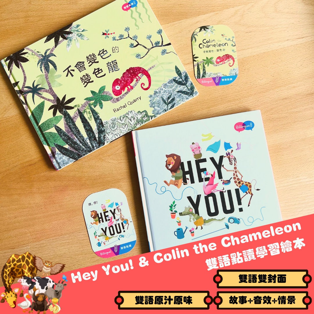 Hey You! 嘿，你! & Colin the chameleon 不會變色的變色龍 雙語點讀學習繪本