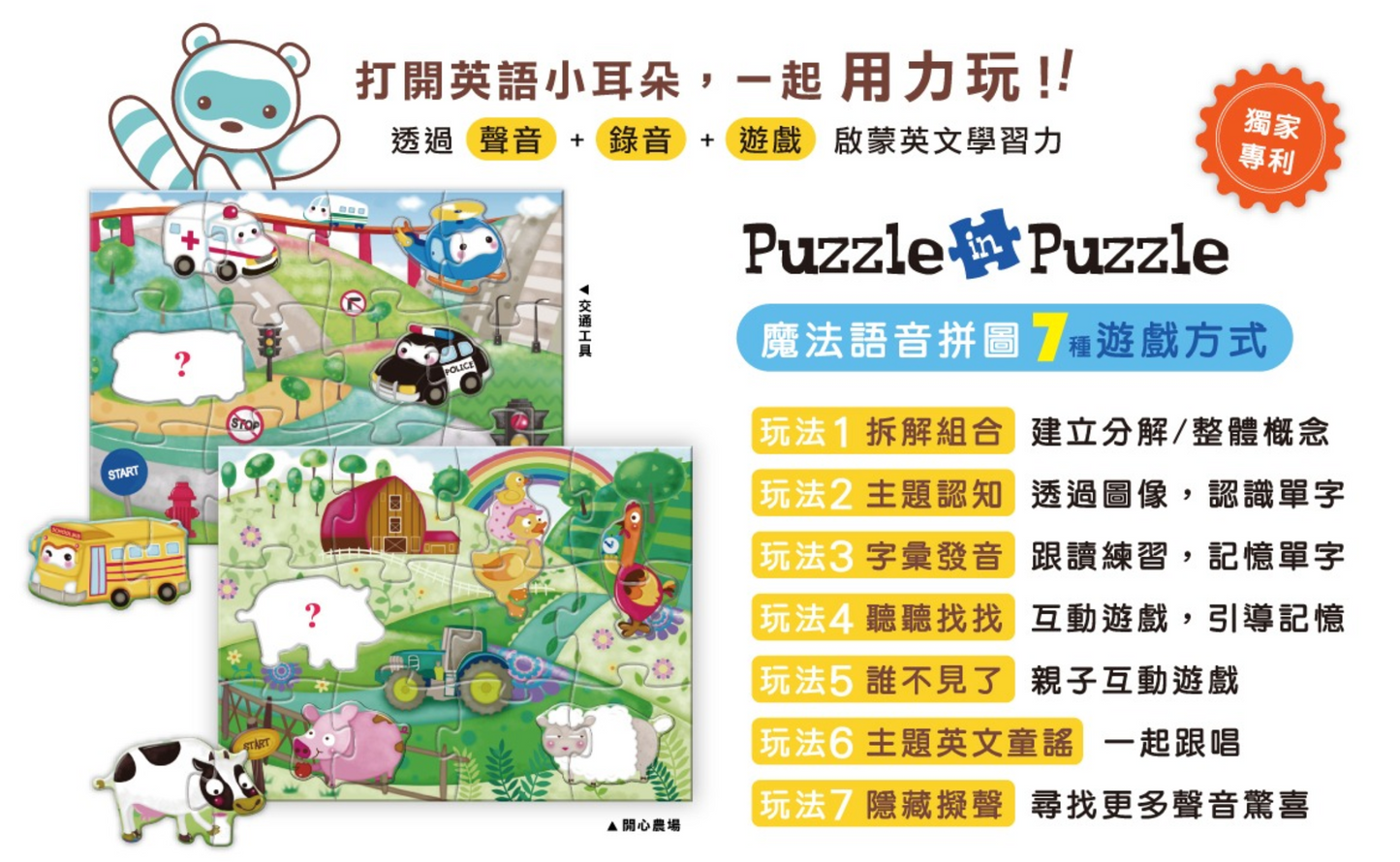 Puzzle in Puzzle 系列 - 交通工具 ＋ 開心農場 點讀語音拼圖