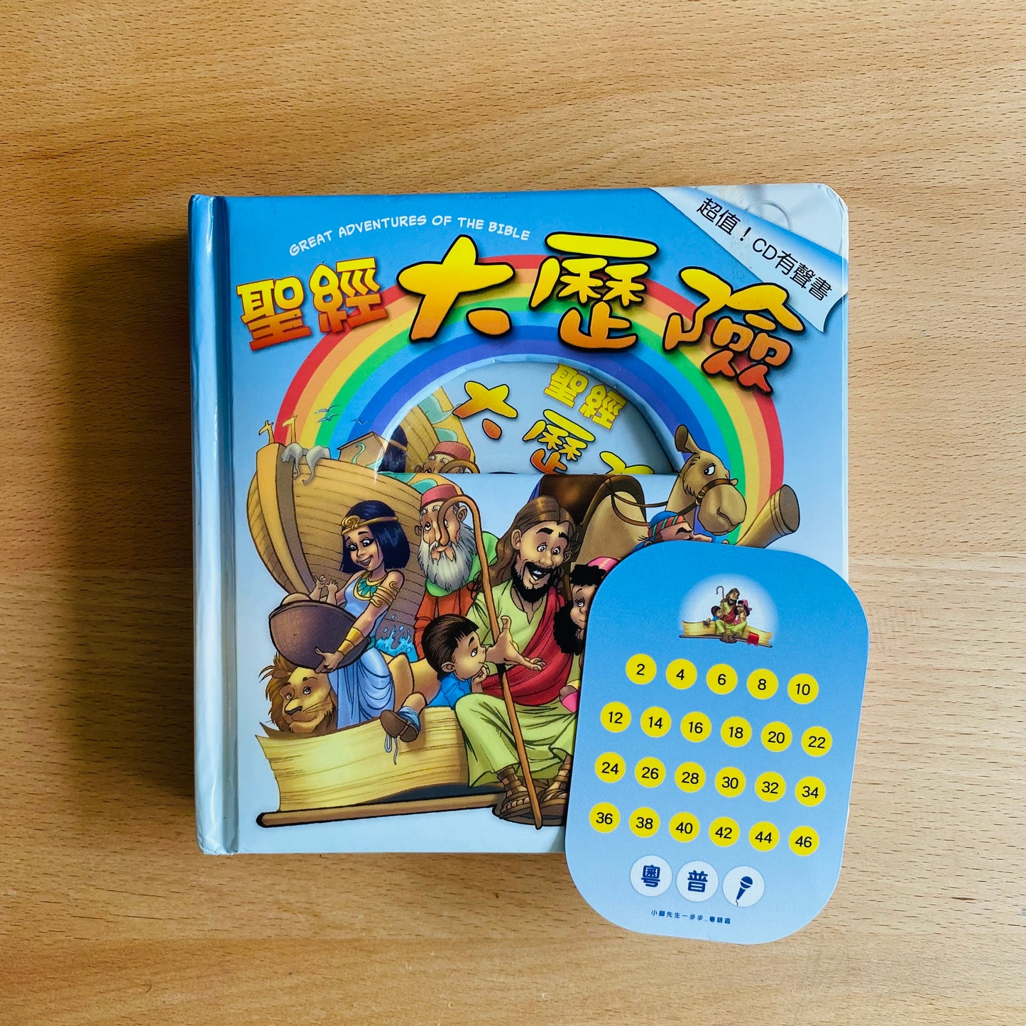 《聖經大歷險》KidsRead 點讀版