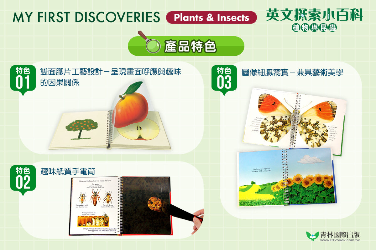 My First Discoveries 英文探索小百科 第三輯 : 植物與昆蟲